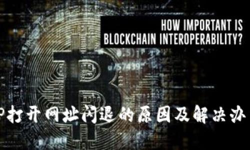 TP打开网址闪退的原因及解决办法