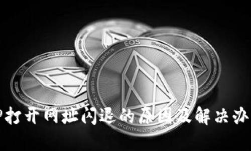 TP打开网址闪退的原因及解决办法
