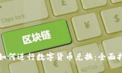 TP如何进行数字货币兑换：