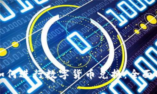 TP如何进行数字货币兑换：全面指南