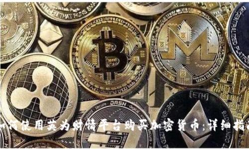 如何使用英为财情平台购买加密货币：详细指南