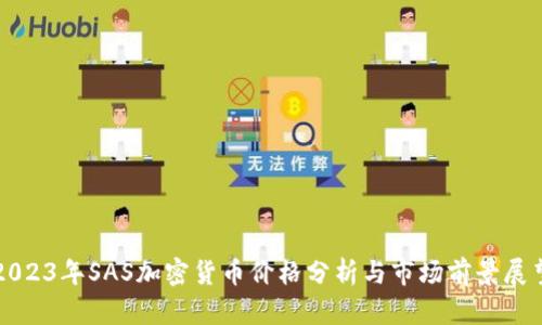 2023年SAS加密货币价格分析与市场前景展望