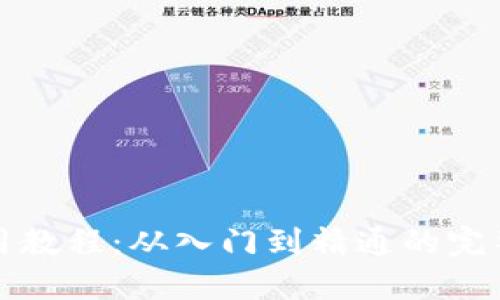 TP使用教程：从入门到精通的完整指南