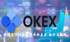 跨境支付与加密货币的未