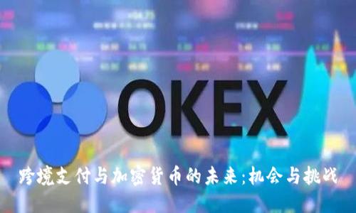 跨境支付与加密货币的未来：机会与挑战