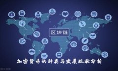 加密货币的种类与发展现