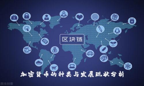 加密货币的种类与发展现状分析