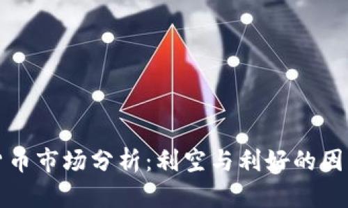 加密货币市场分析：利空与利好的因素解析