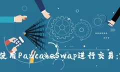  TP如何使用PancakeSwap进行交