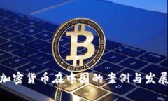 探索加密货币在中国的案