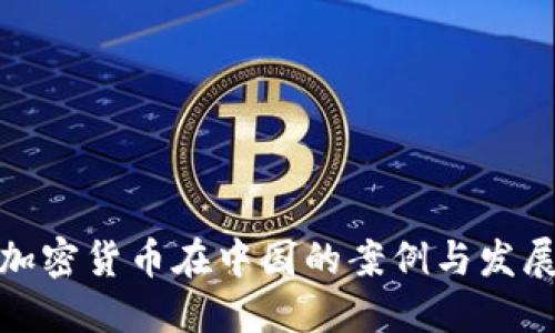 探索加密货币在中国的案例与发展现状