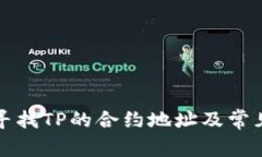 如何有效寻找TP的合约地址