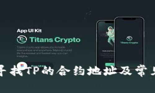 如何有效寻找TP的合约地址及常见问题解析