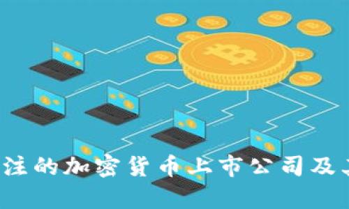2023年值得关注的加密货币上市公司及其市场前景分析