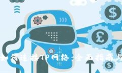 看盘软件如何连接TP网络：