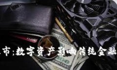 加密货币流向股市：数字