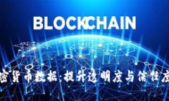 共享加密货币数据：提升