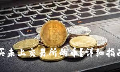 t p 如何购买未上交易所的币？详细指南与实用技巧