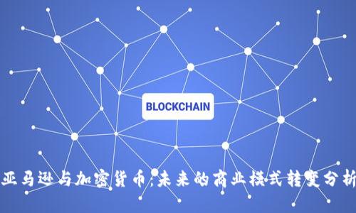亚马逊与加密货币：未来的商业模式转变分析