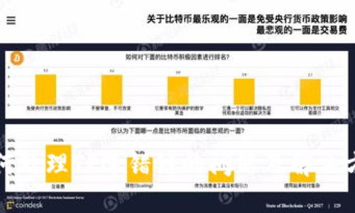 如何处理TP选错链的问题及解决方案