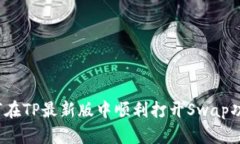如何在TP最新版中顺利打开