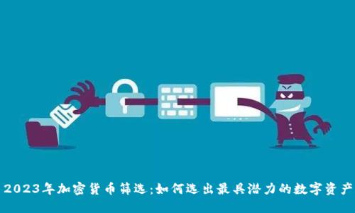 2023年加密货币筛选：如何选出最具潜力的数字资产